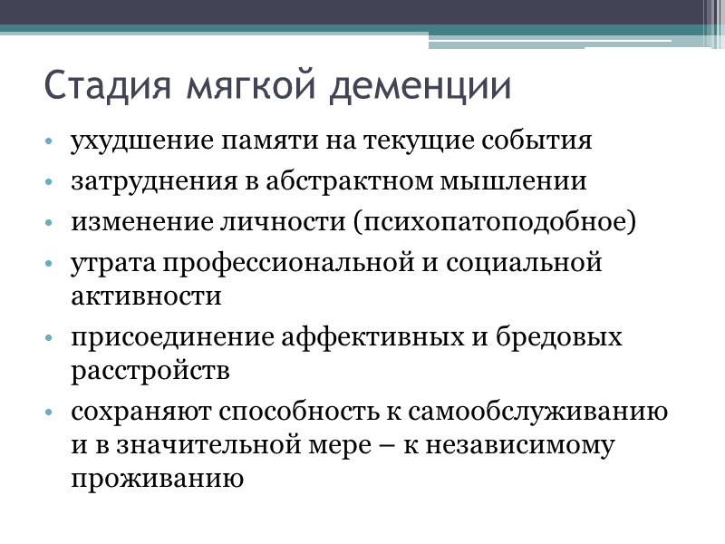 Стадия мягкой деменции ухудшение памяти на текущие события затруднения в абстрактном мышлении изменение личности